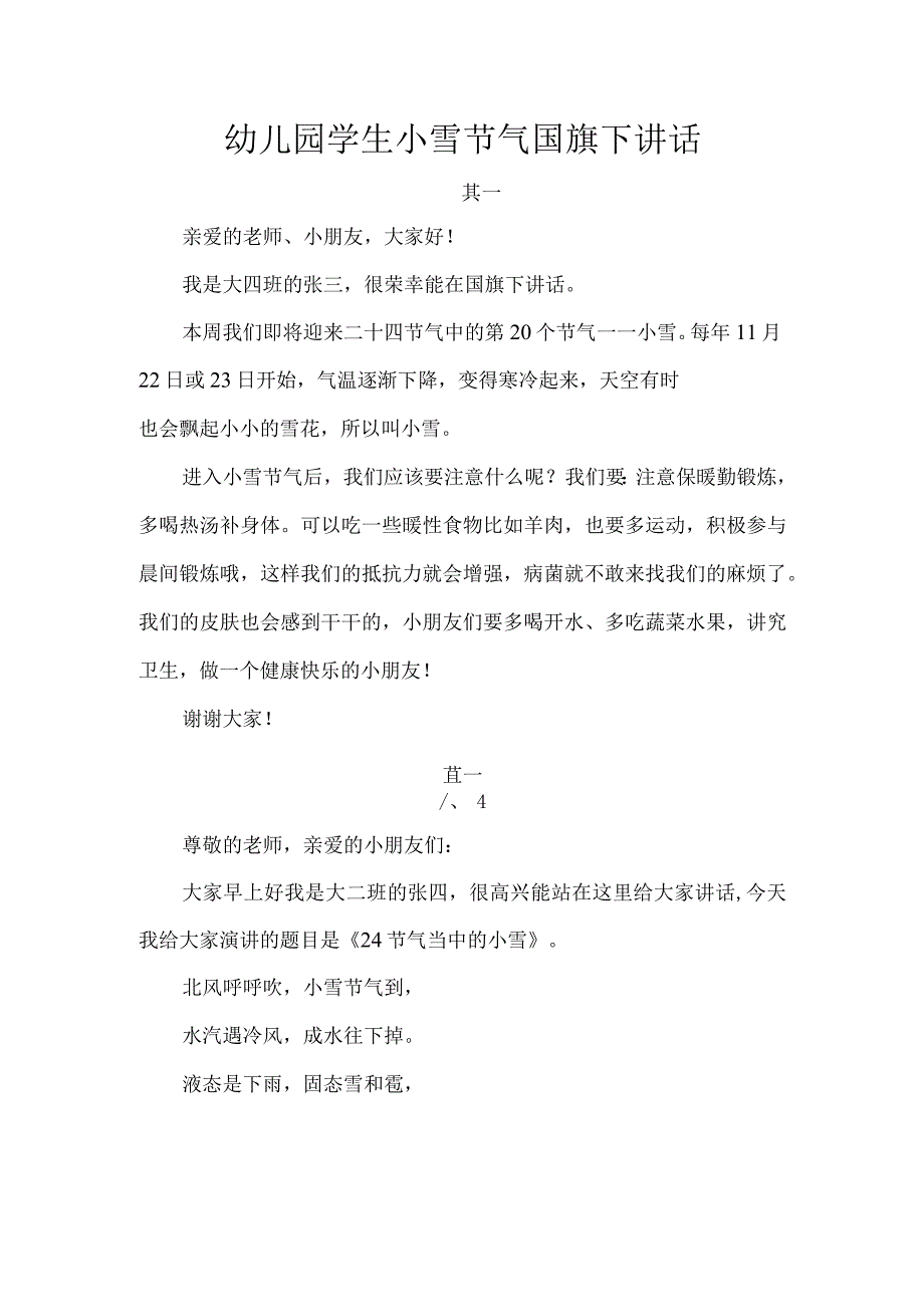 幼儿园学生小雪节气国旗下讲话.docx_第1页