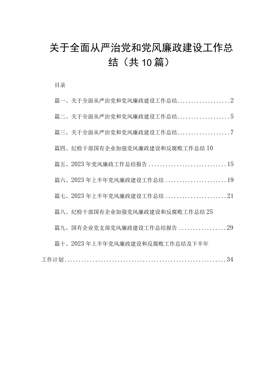 关于全面从严治党和党风廉政建设工作总结（共10篇）.docx_第1页