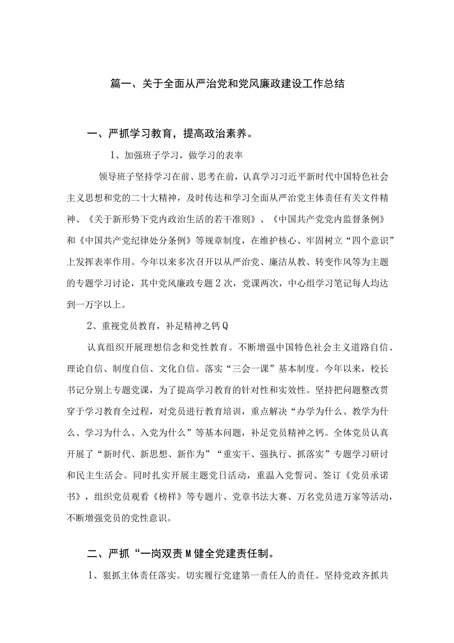 关于全面从严治党和党风廉政建设工作总结（共10篇）.docx_第2页