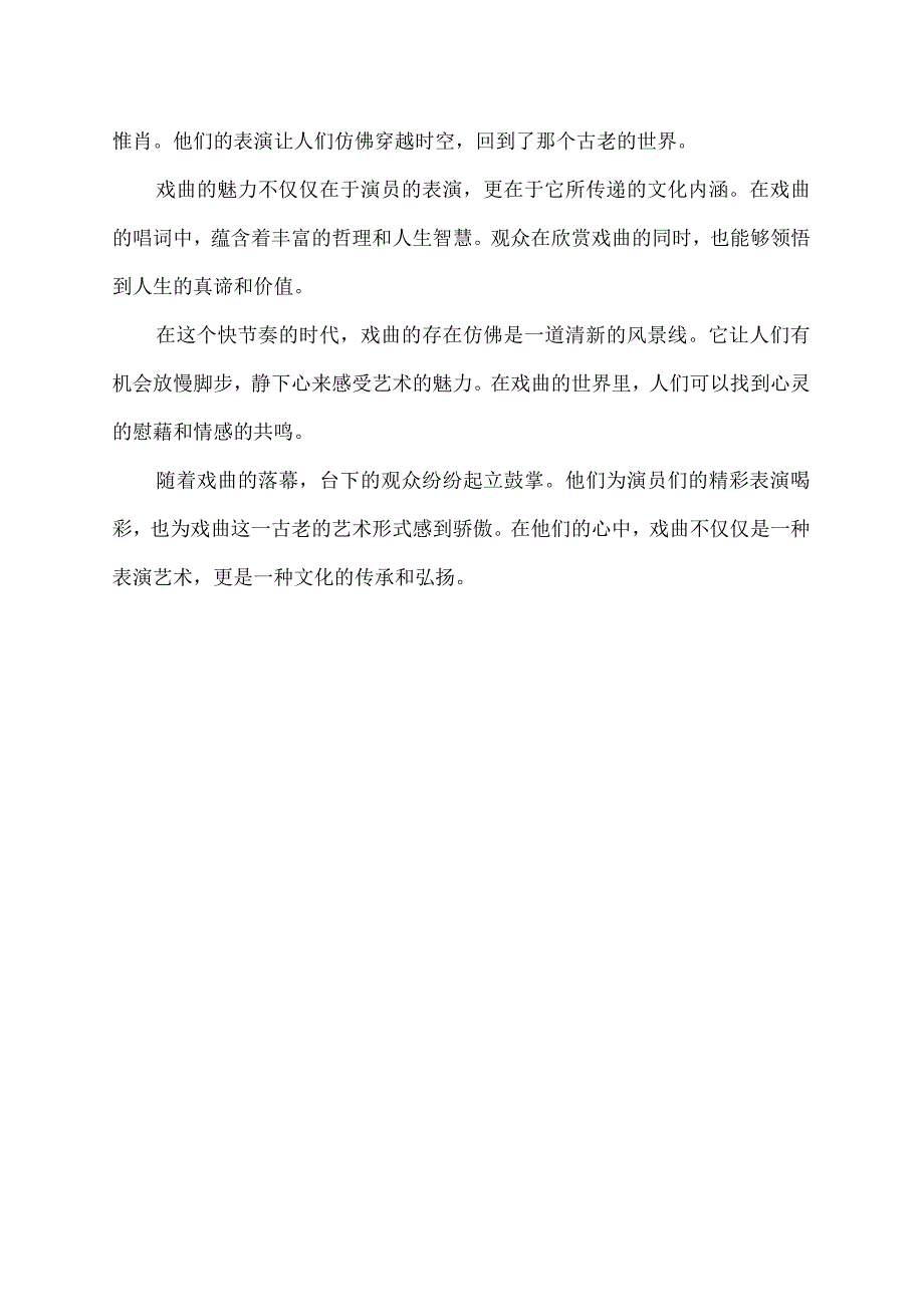 关于唱戏的描写.docx_第2页