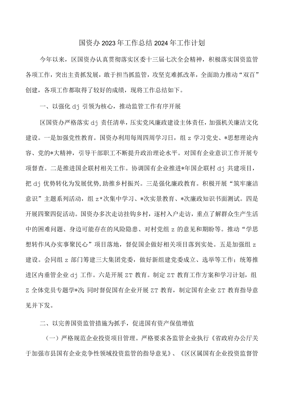 国资办2023年工作总结2024年工作计划.docx_第1页