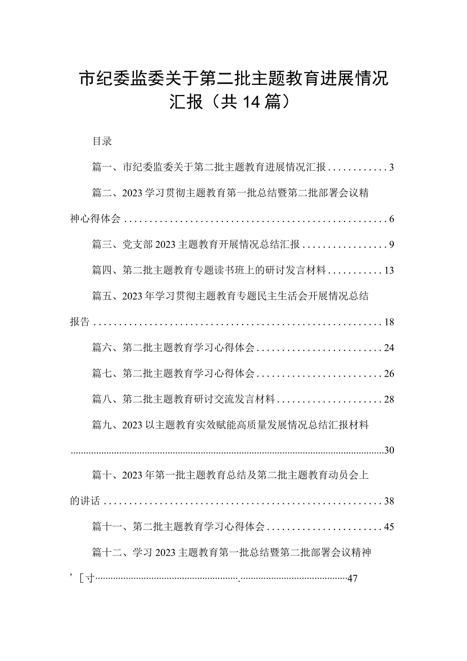 市纪委监委关于第二批专题教育进展情况汇报14篇供参考.docx_第1页