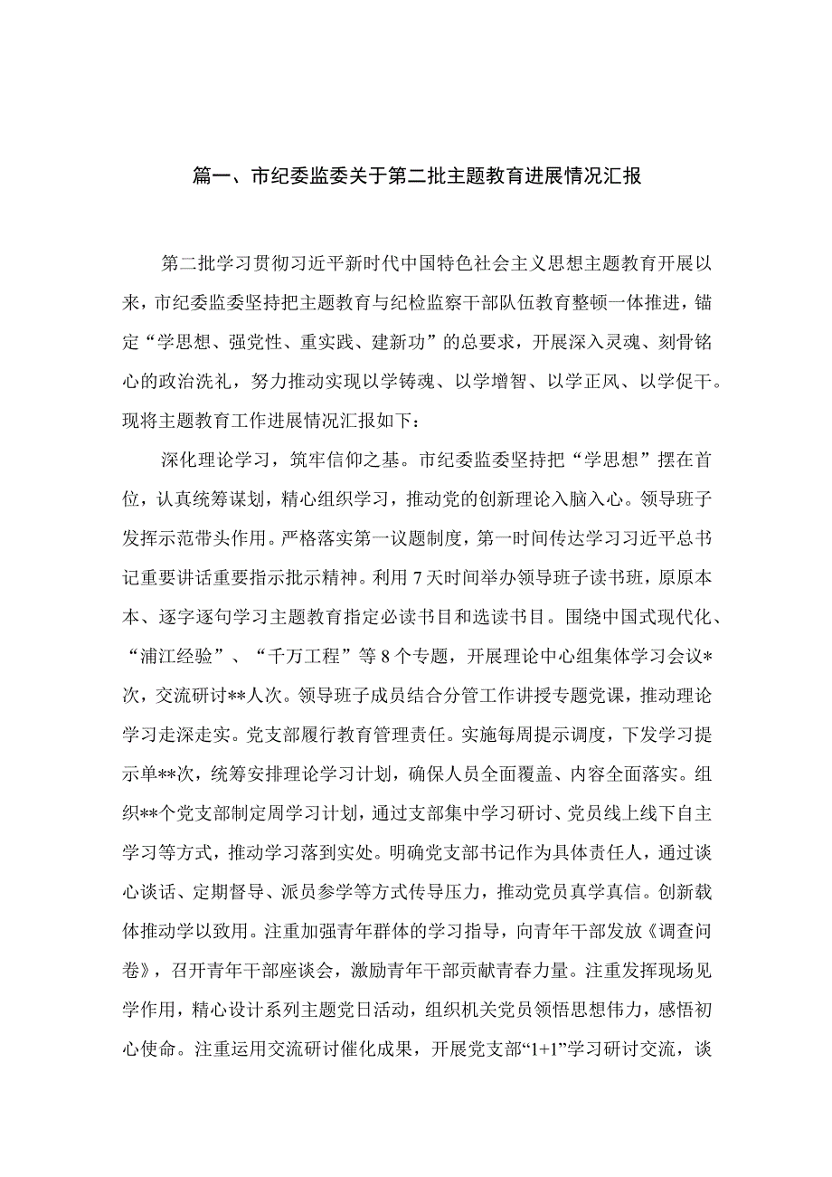 市纪委监委关于第二批专题教育进展情况汇报14篇供参考.docx_第3页