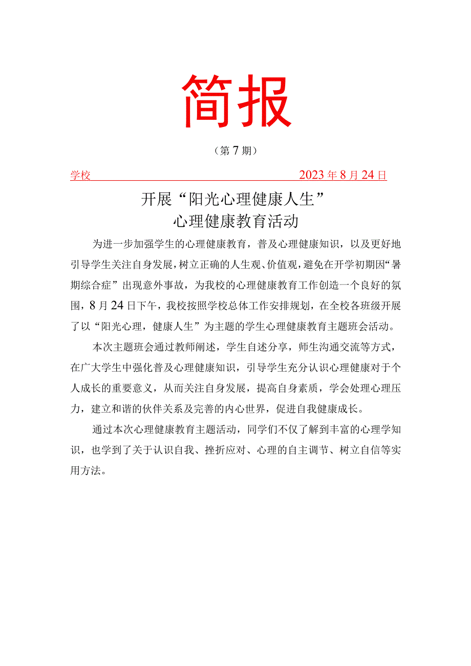 开展阳光心理 健康人生心理健康教育活动简报.docx_第1页