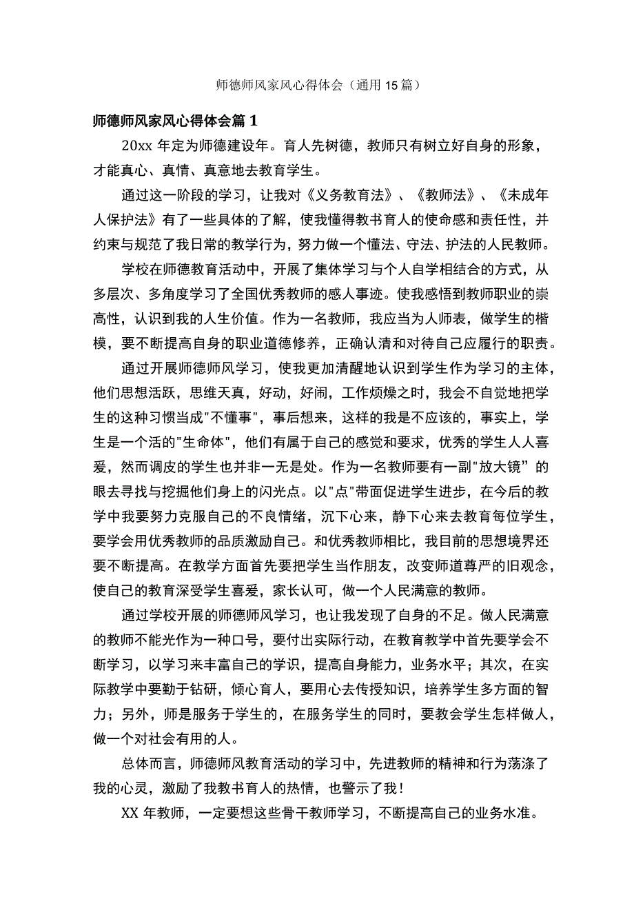 师德师风家风心得体会（通用15篇）.docx_第1页