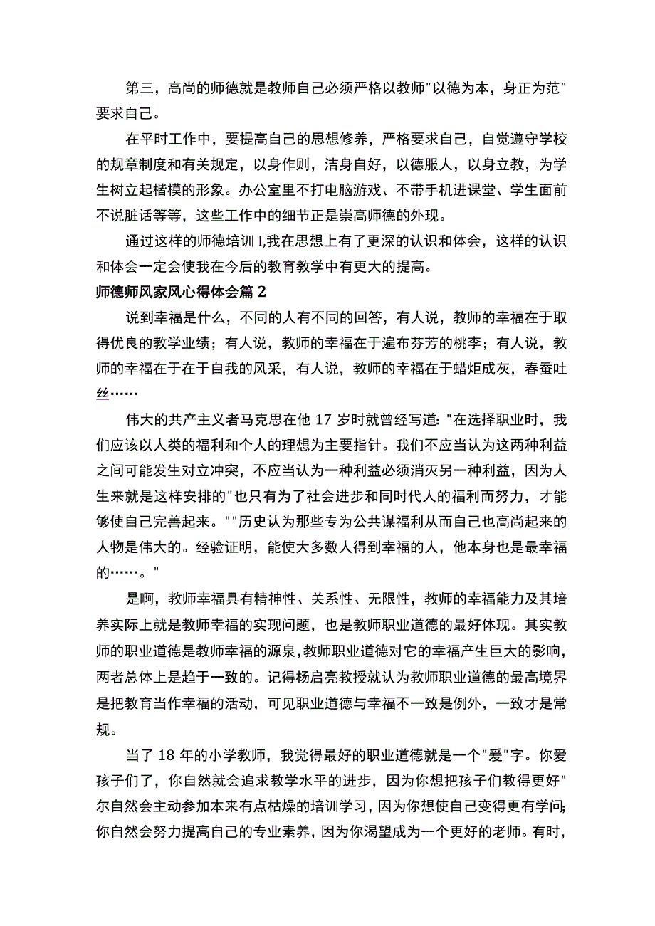 师德师风家风心得体会（通用15篇）.docx_第2页