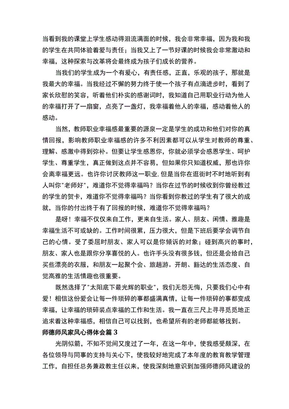 师德师风家风心得体会（通用15篇）.docx_第3页