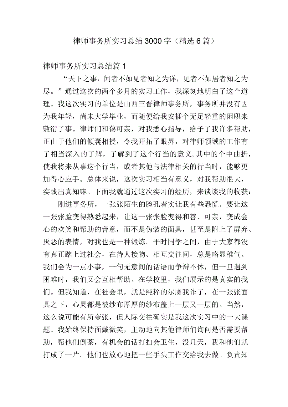 律师事务所实习总结3000字（精选6篇）.docx_第1页