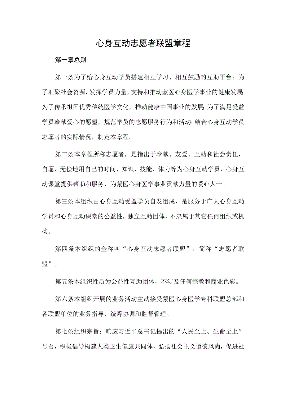 心身互动志愿者联盟章程.docx_第1页