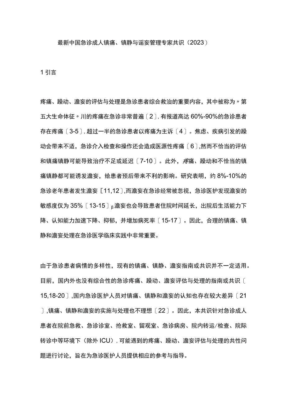 最新中国急诊成人镇痛、镇静与谵妄管理专家共识（2023）.docx_第1页