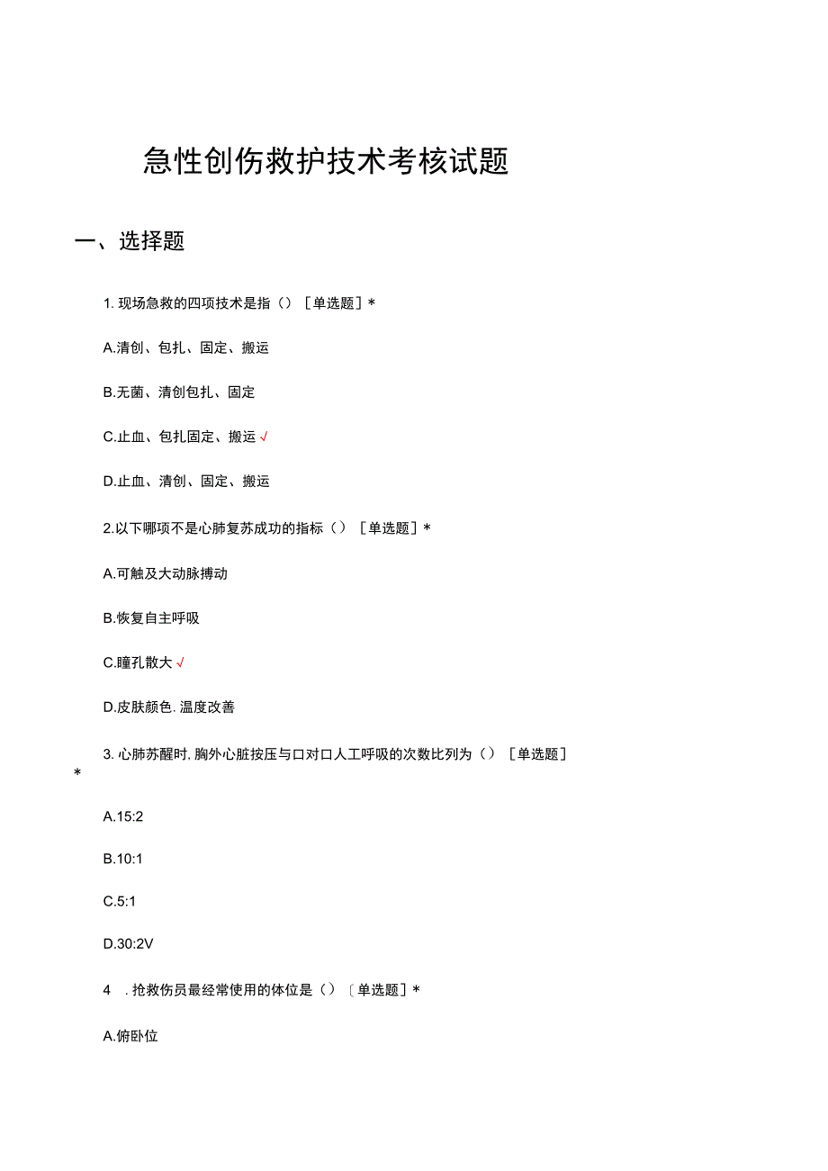 急性创伤救护技术考核试题及答案.docx_第1页