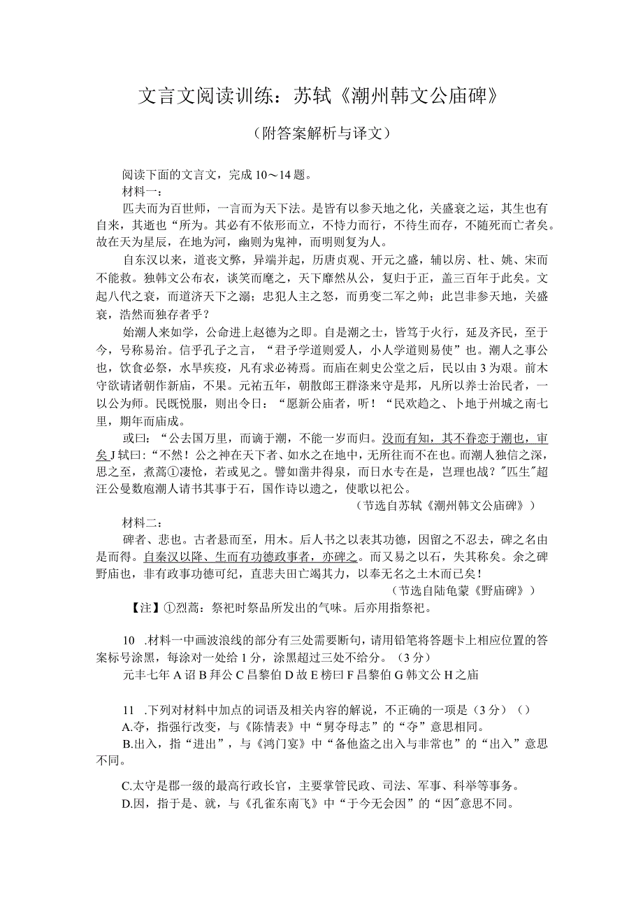 文言文阅读训练：苏轼《潮州韩文公庙碑》（附答案解析与译文）.docx_第1页