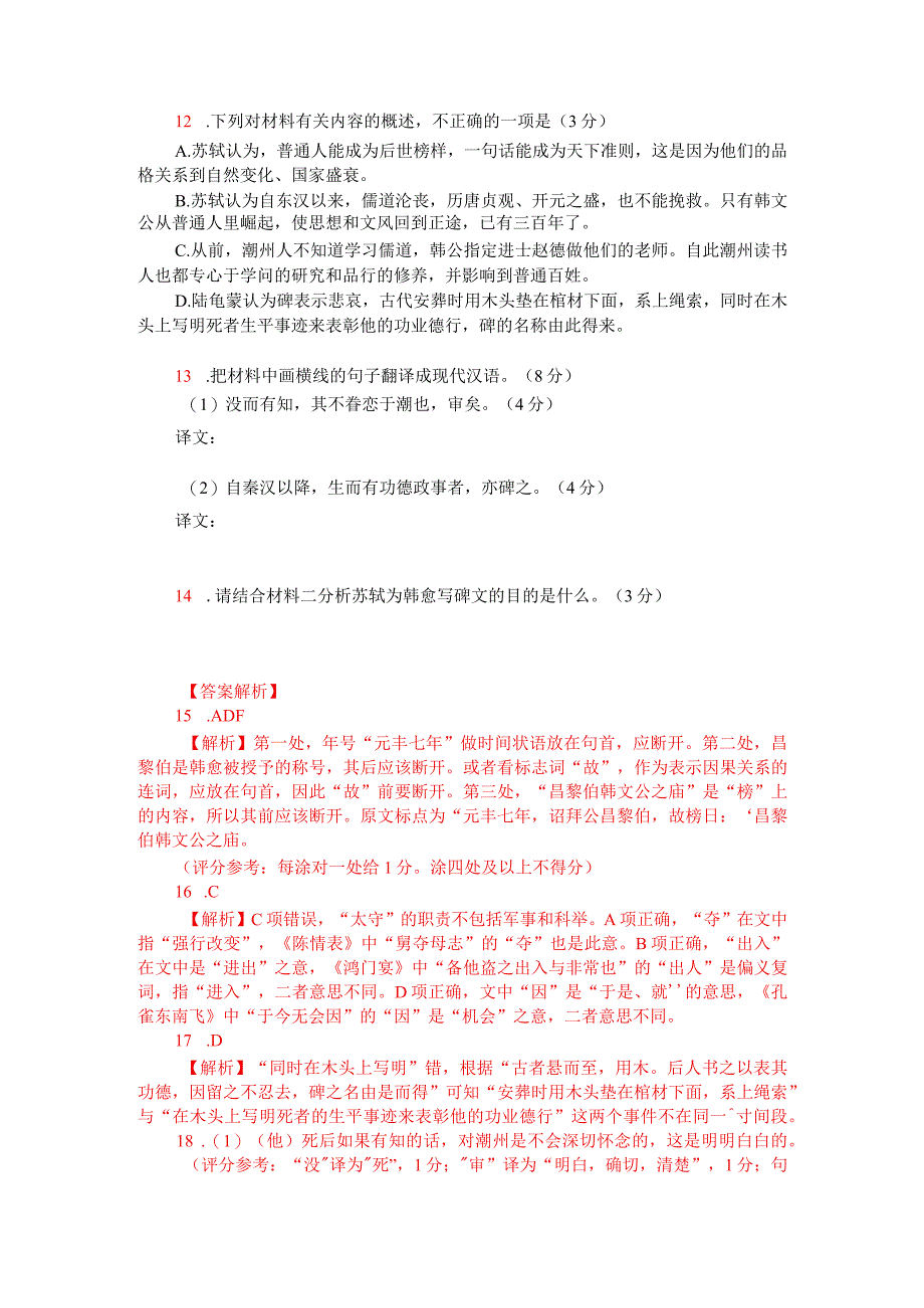 文言文阅读训练：苏轼《潮州韩文公庙碑》（附答案解析与译文）.docx_第2页