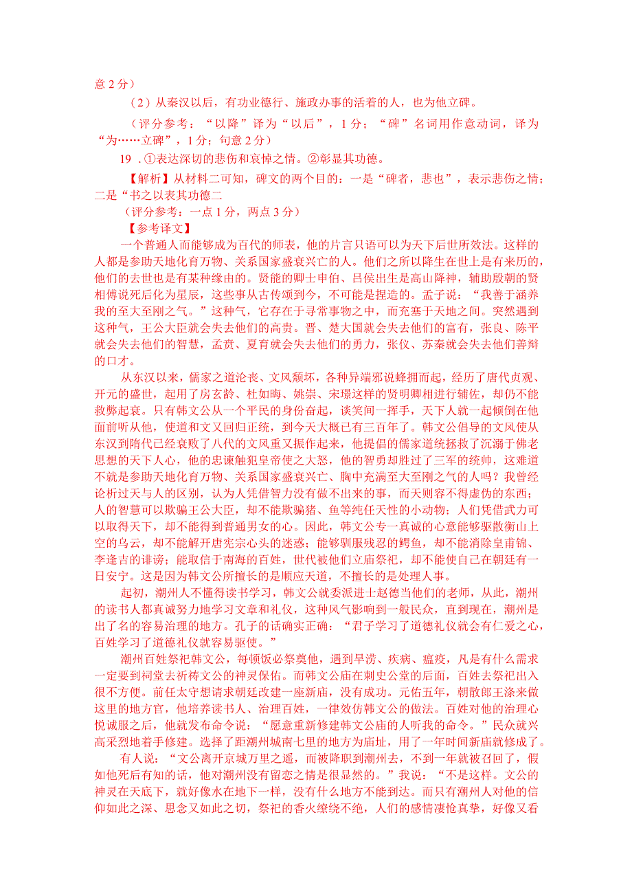 文言文阅读训练：苏轼《潮州韩文公庙碑》（附答案解析与译文）.docx_第3页