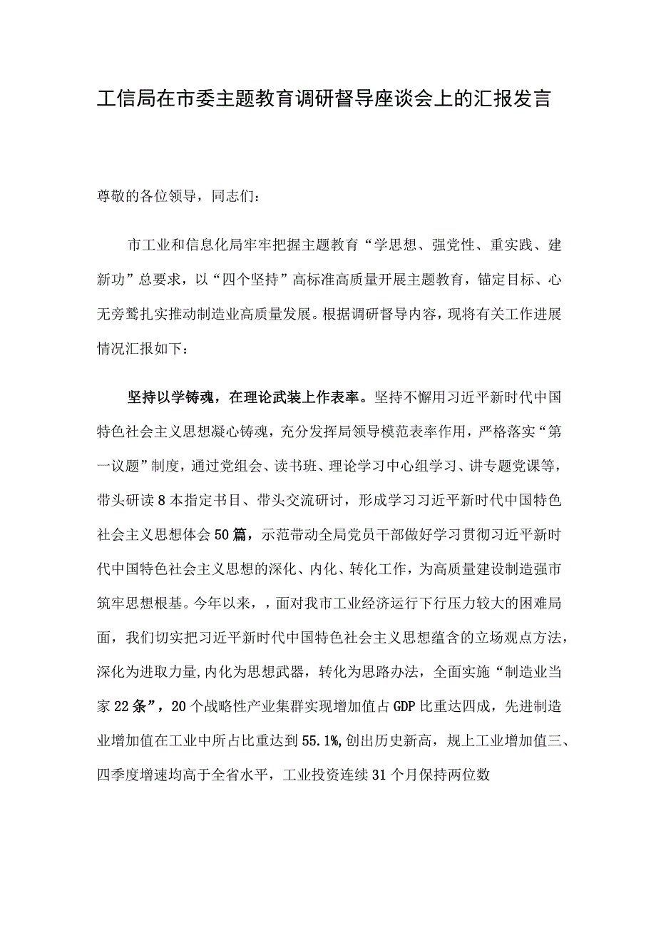 工信局在市委主题教育调研督导座谈会上的汇报发言.docx_第1页