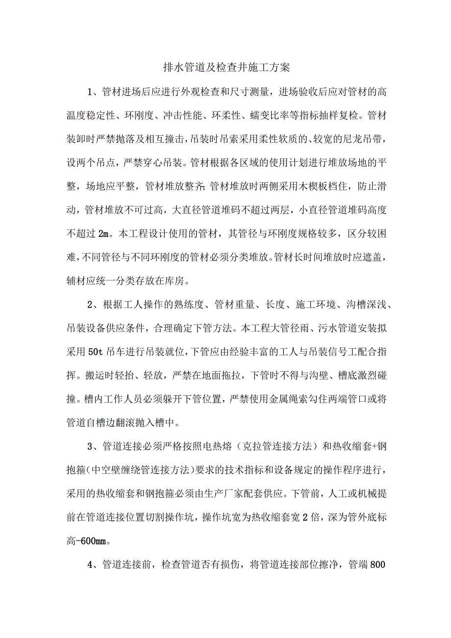 排水管道及检查井施工方案.docx_第1页