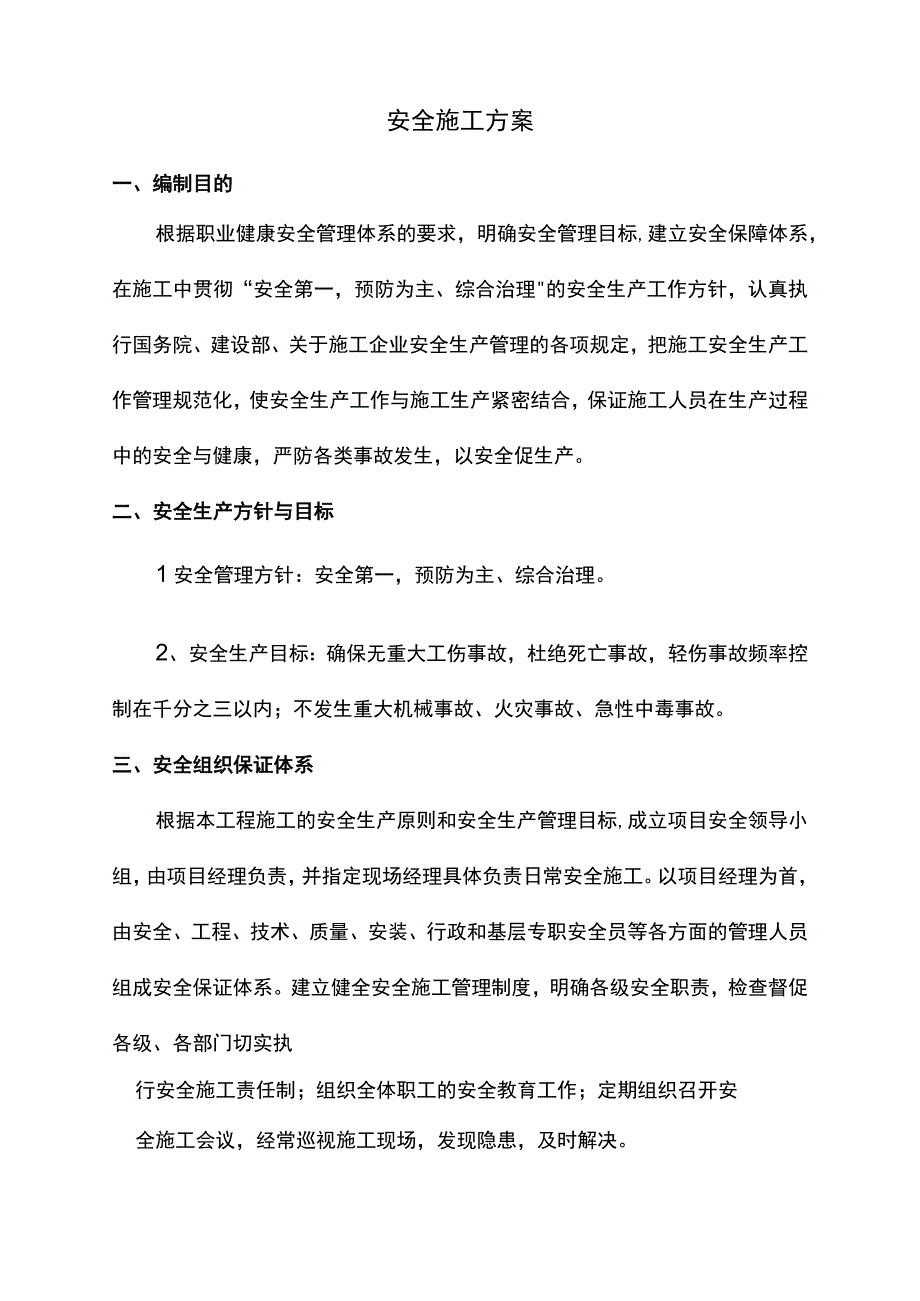 安全施工方案(全面).docx_第1页