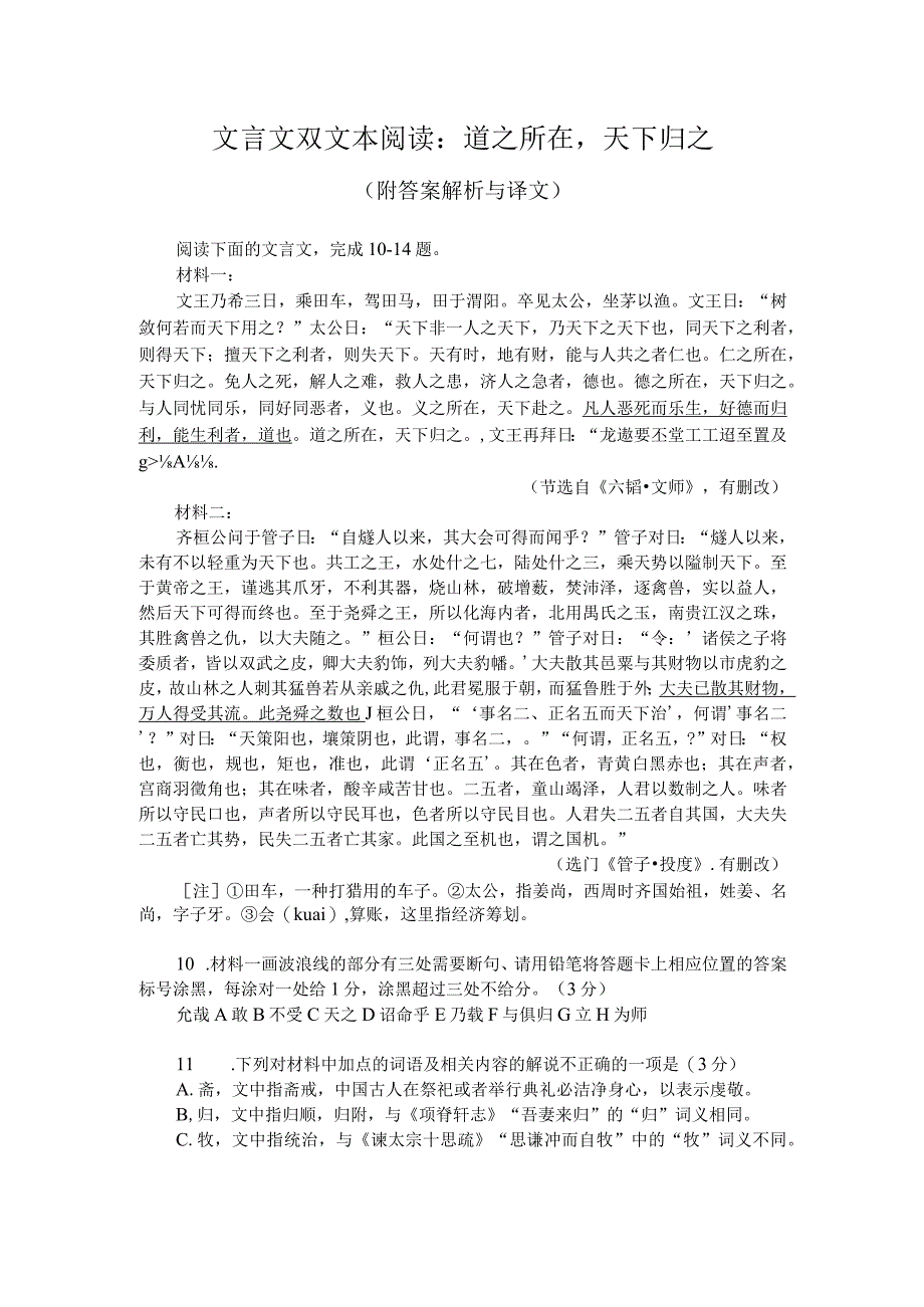 文言文双文本阅读：道之所在天下归之（附答案解析与译文）.docx_第1页