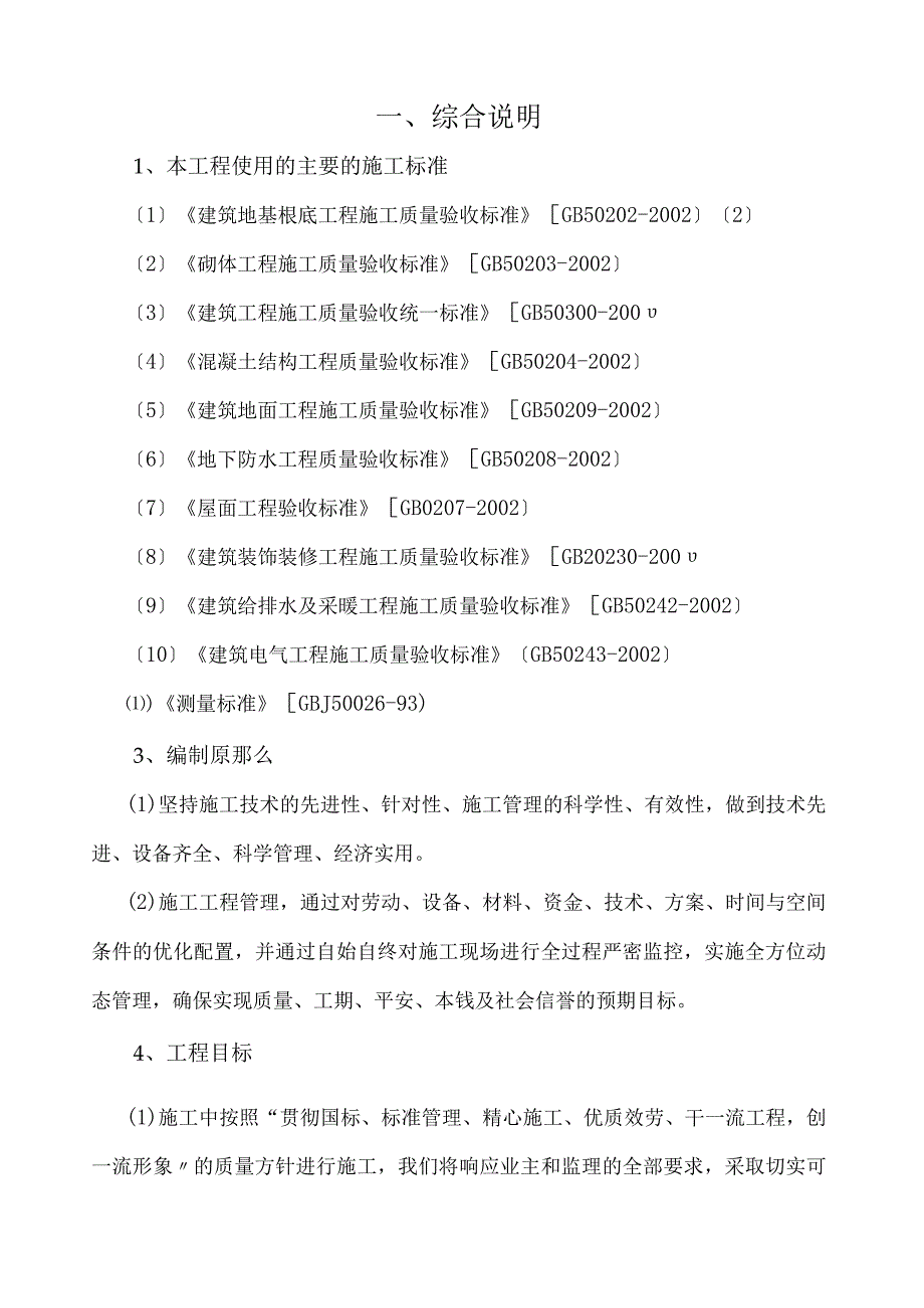 已改镇供水水厂工程施工组织设计.docx_第1页