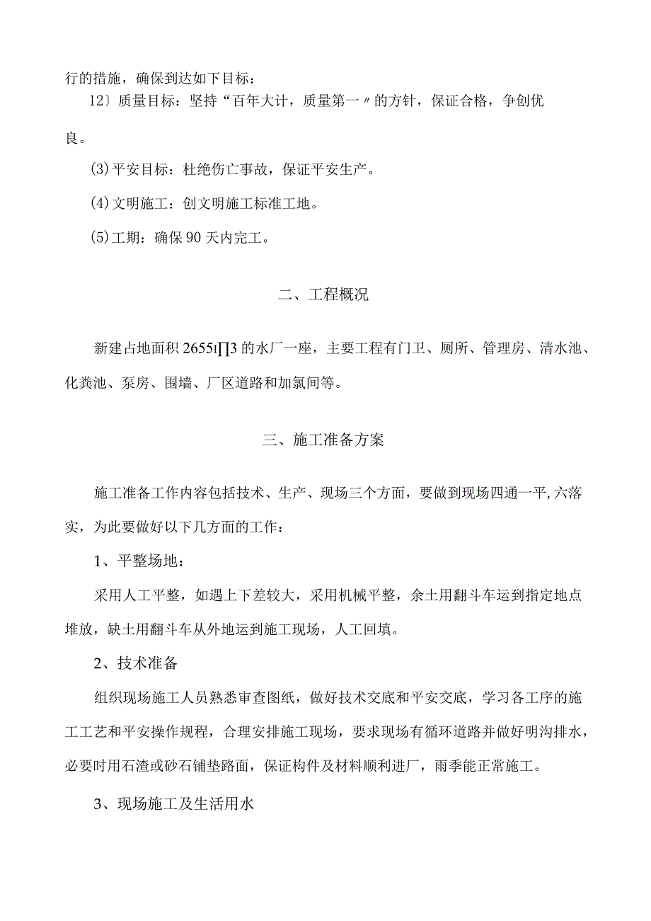 已改镇供水水厂工程施工组织设计.docx_第2页