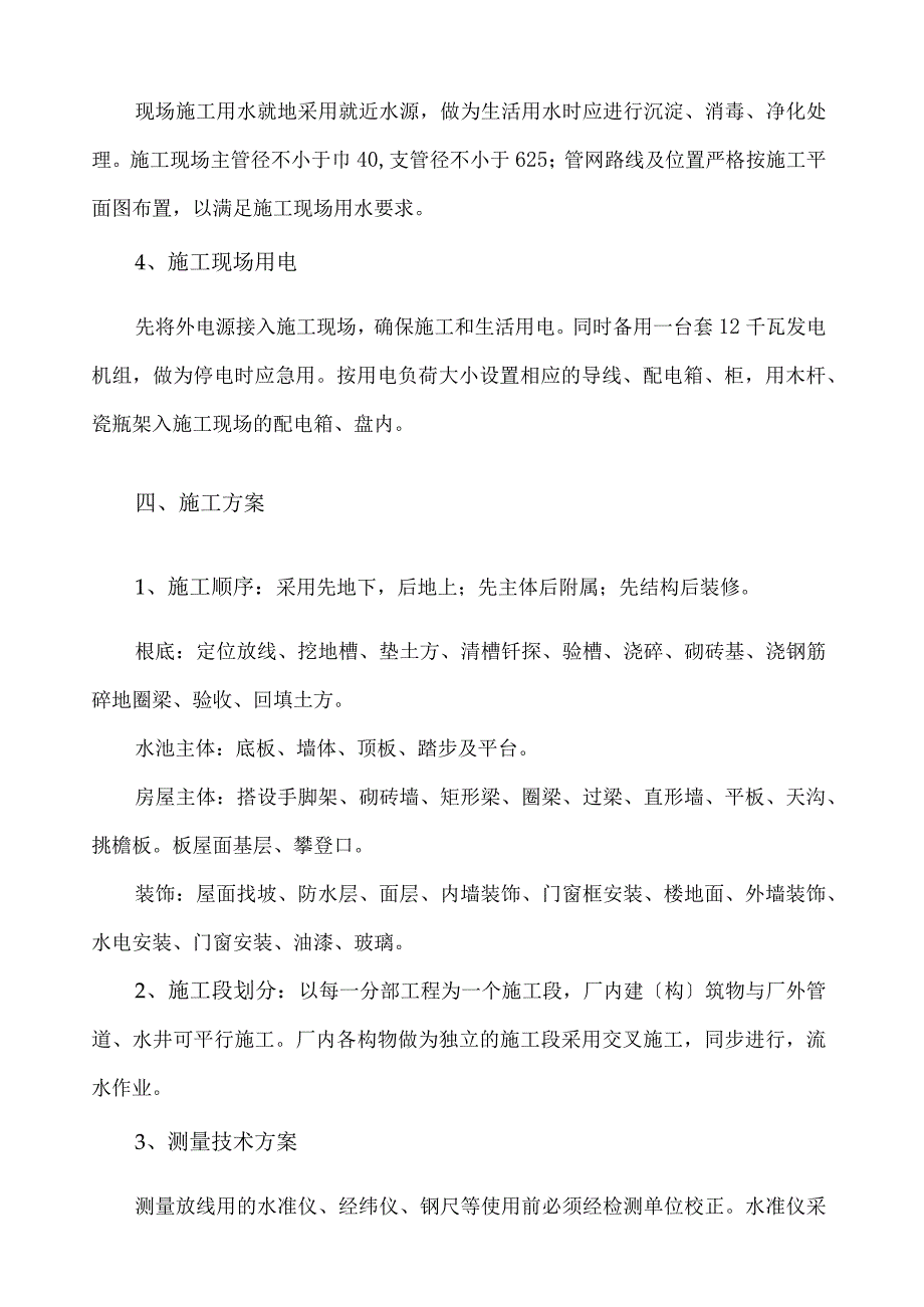 已改镇供水水厂工程施工组织设计.docx_第3页