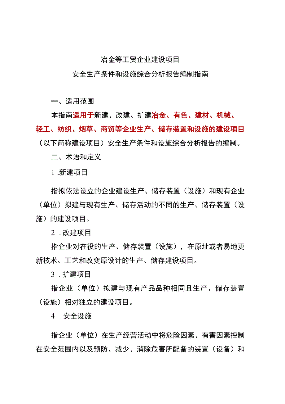 工贸企业三同时综合分析报告（参考模板）.docx_第1页