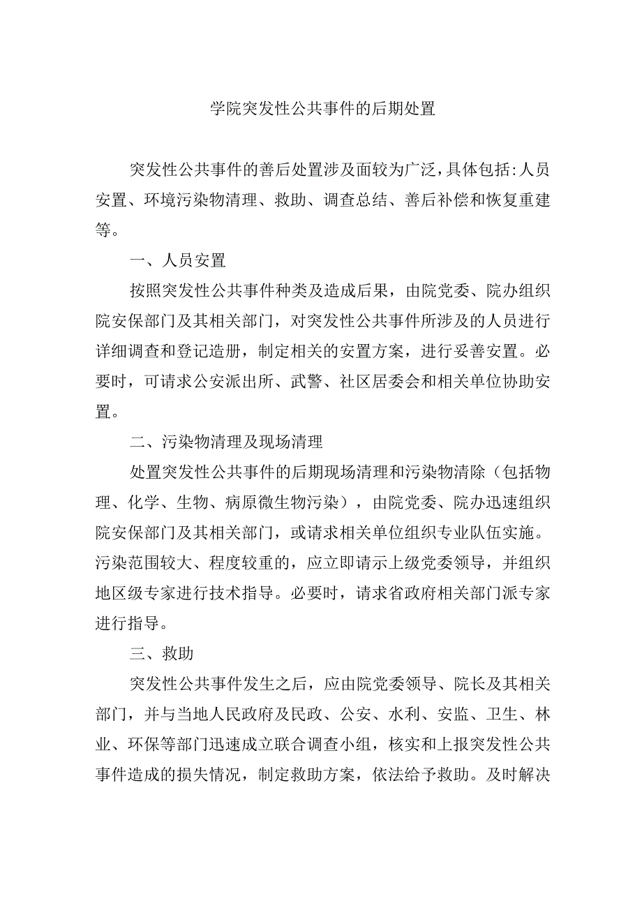 学院突发性公共事件的后期处置.docx_第1页