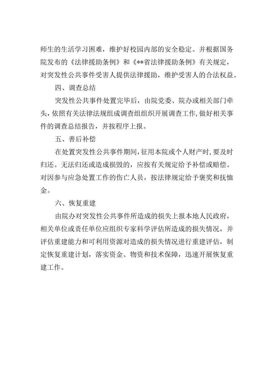 学院突发性公共事件的后期处置.docx_第2页