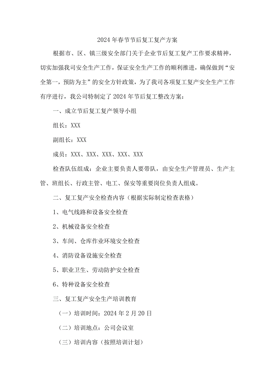 国企单位2024年《春节节后》复工复产专项方案 （合计5份）.docx_第1页