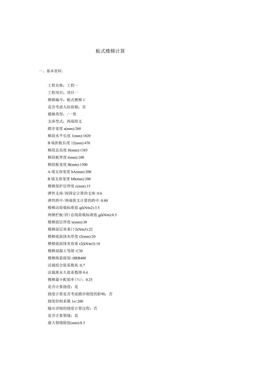 板式楼梯计算（CT1）.docx_第1页