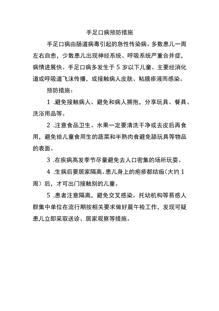 手足口病预防措施.docx_第1页