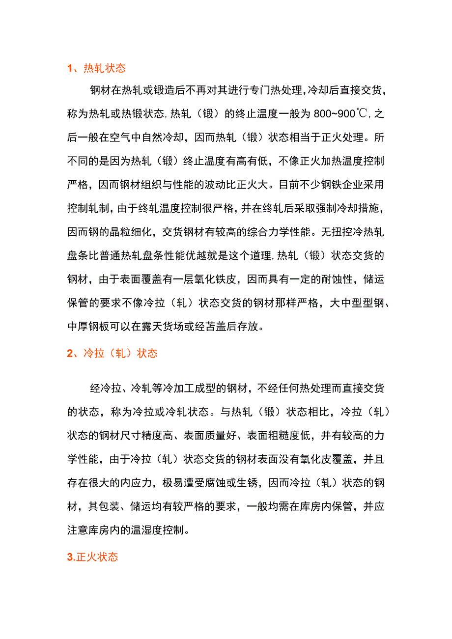 压力容器用钢材的六大交货状态.docx_第1页