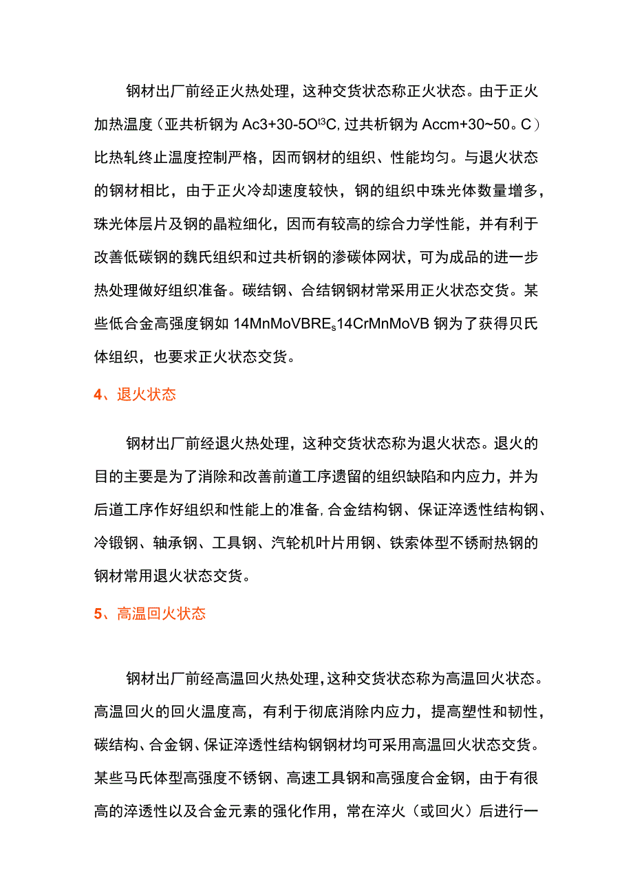 压力容器用钢材的六大交货状态.docx_第2页