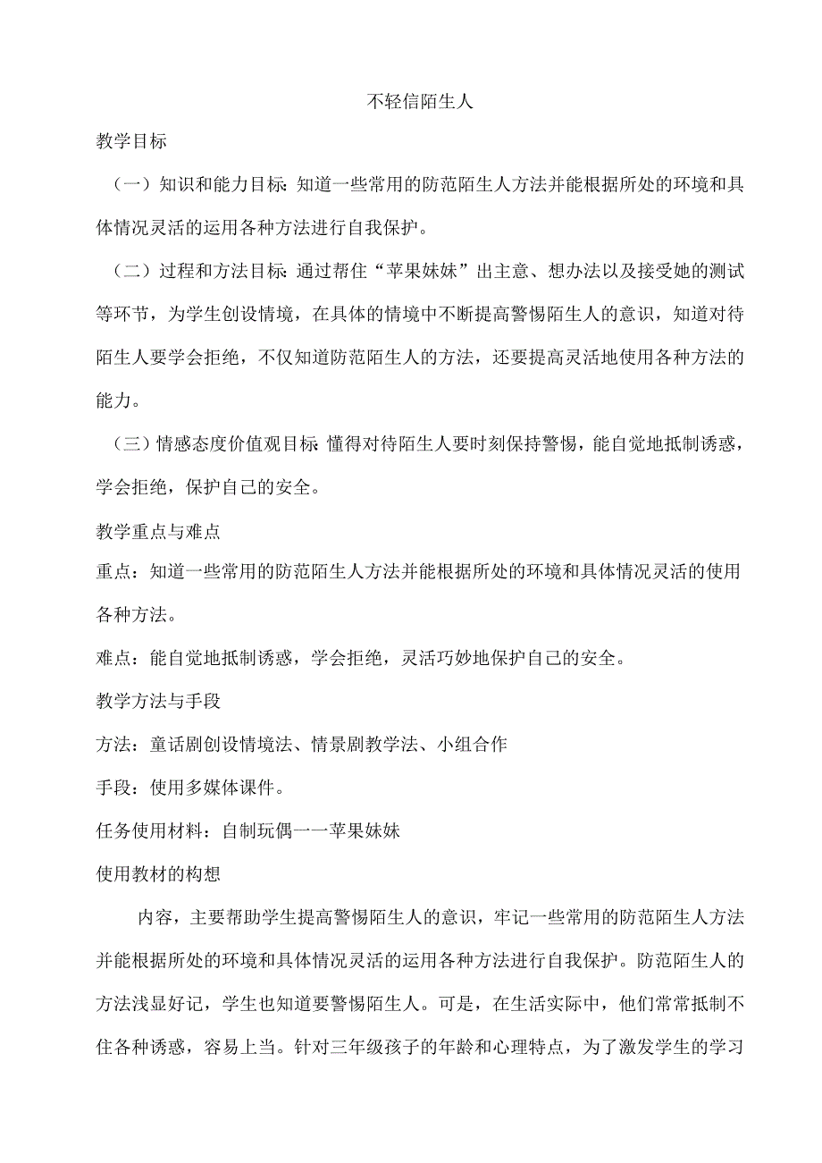 教科版小学综合实践三上1 不轻信陌生人.docx_第1页