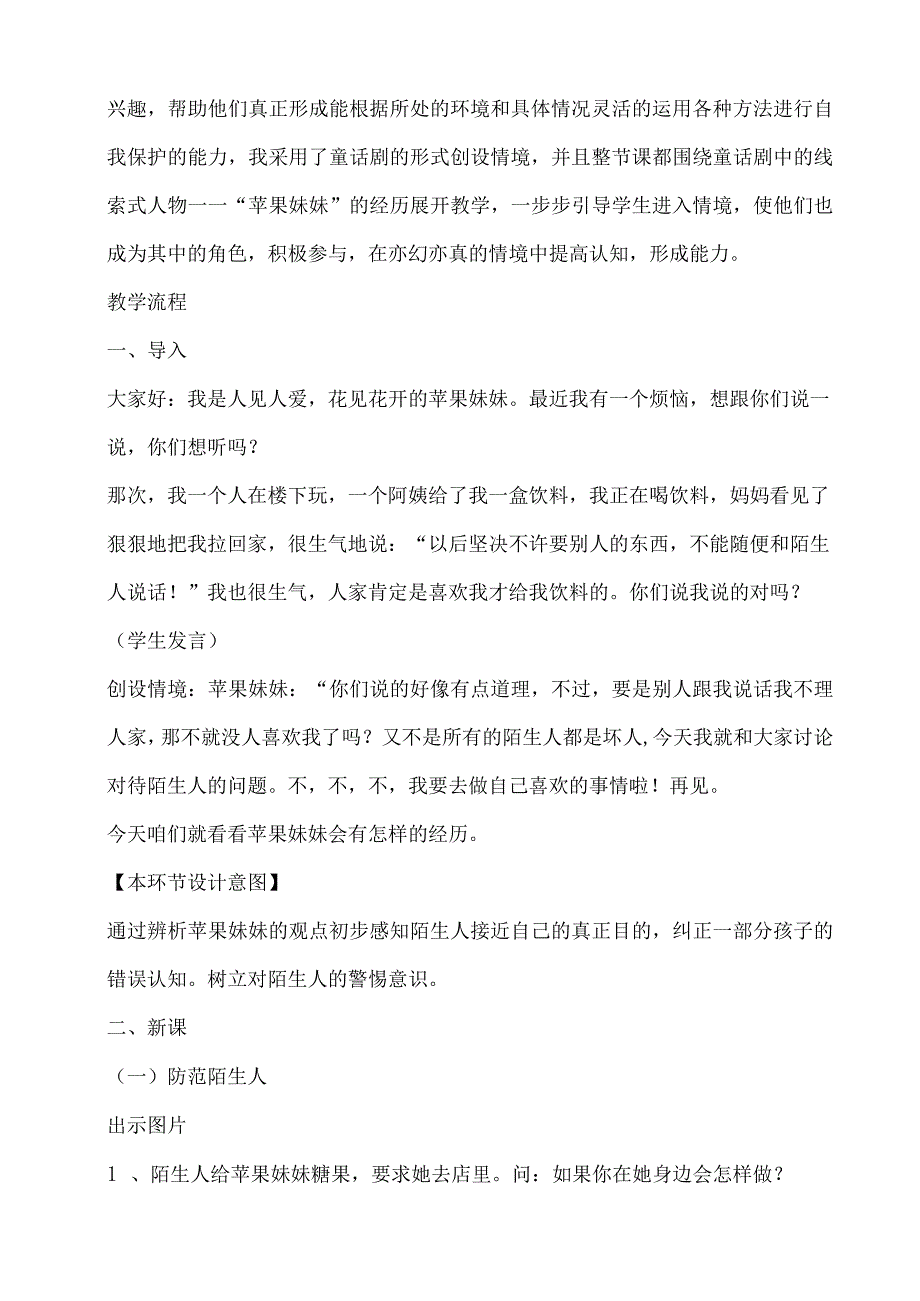 教科版小学综合实践三上1 不轻信陌生人.docx_第2页