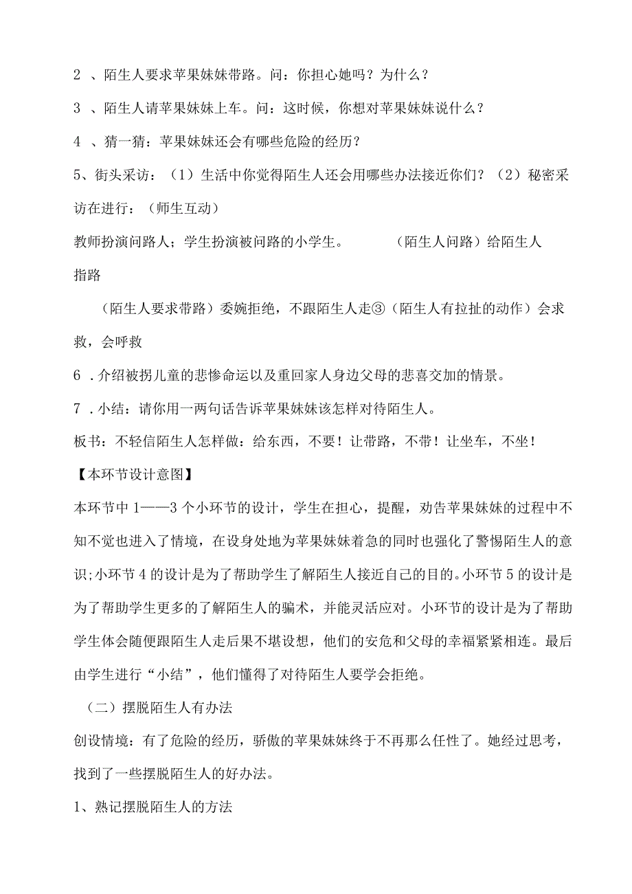 教科版小学综合实践三上1 不轻信陌生人.docx_第3页