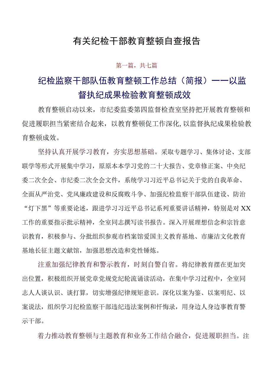 有关纪检干部教育整顿自查报告.docx_第1页