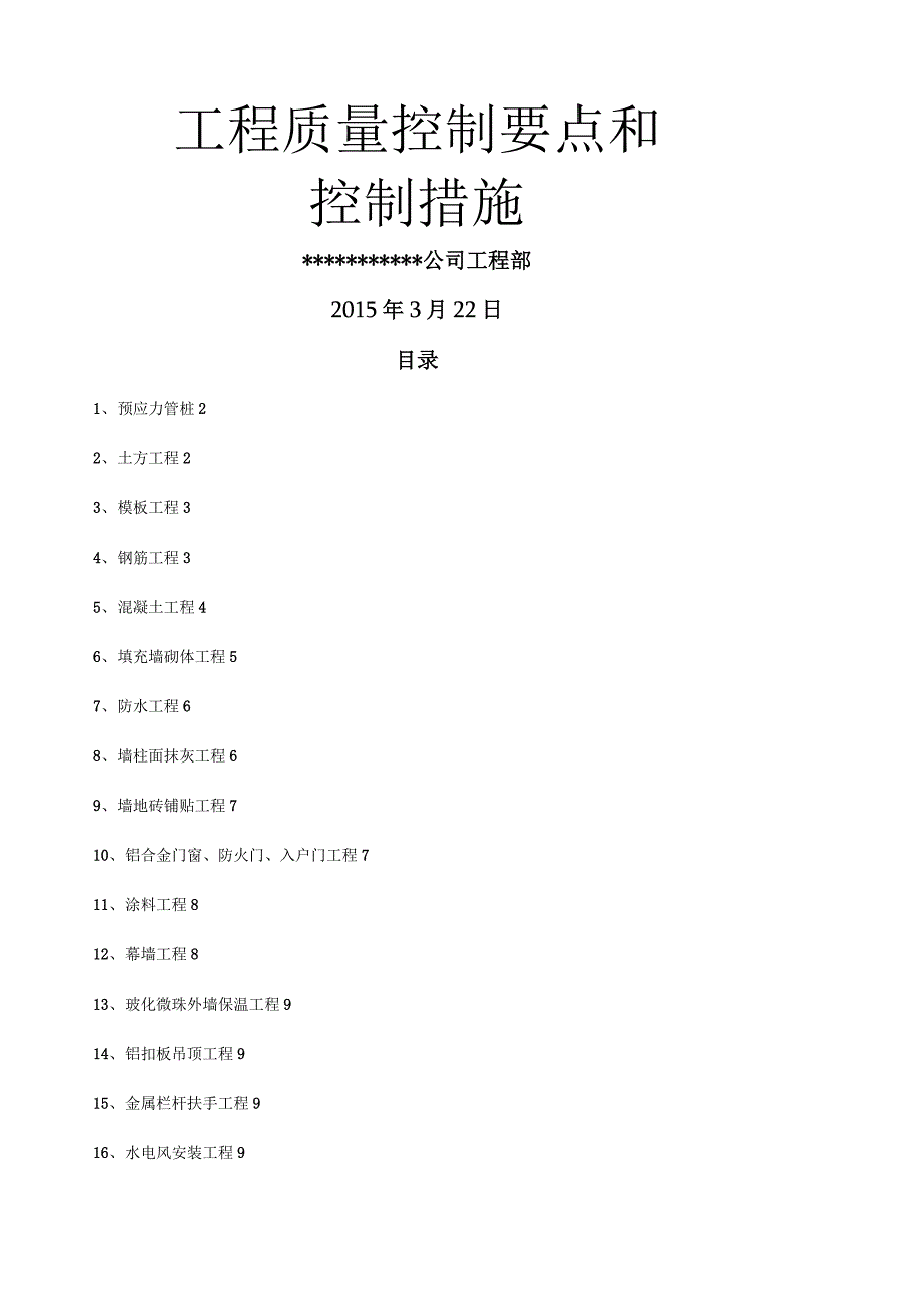 工程质量控制点及质量控制措施.docx_第1页