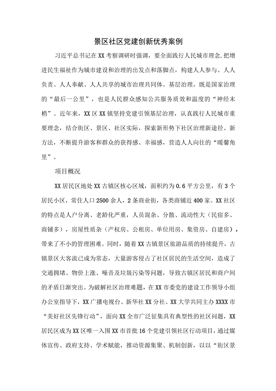 景区社区党建创新优秀案例.docx_第1页