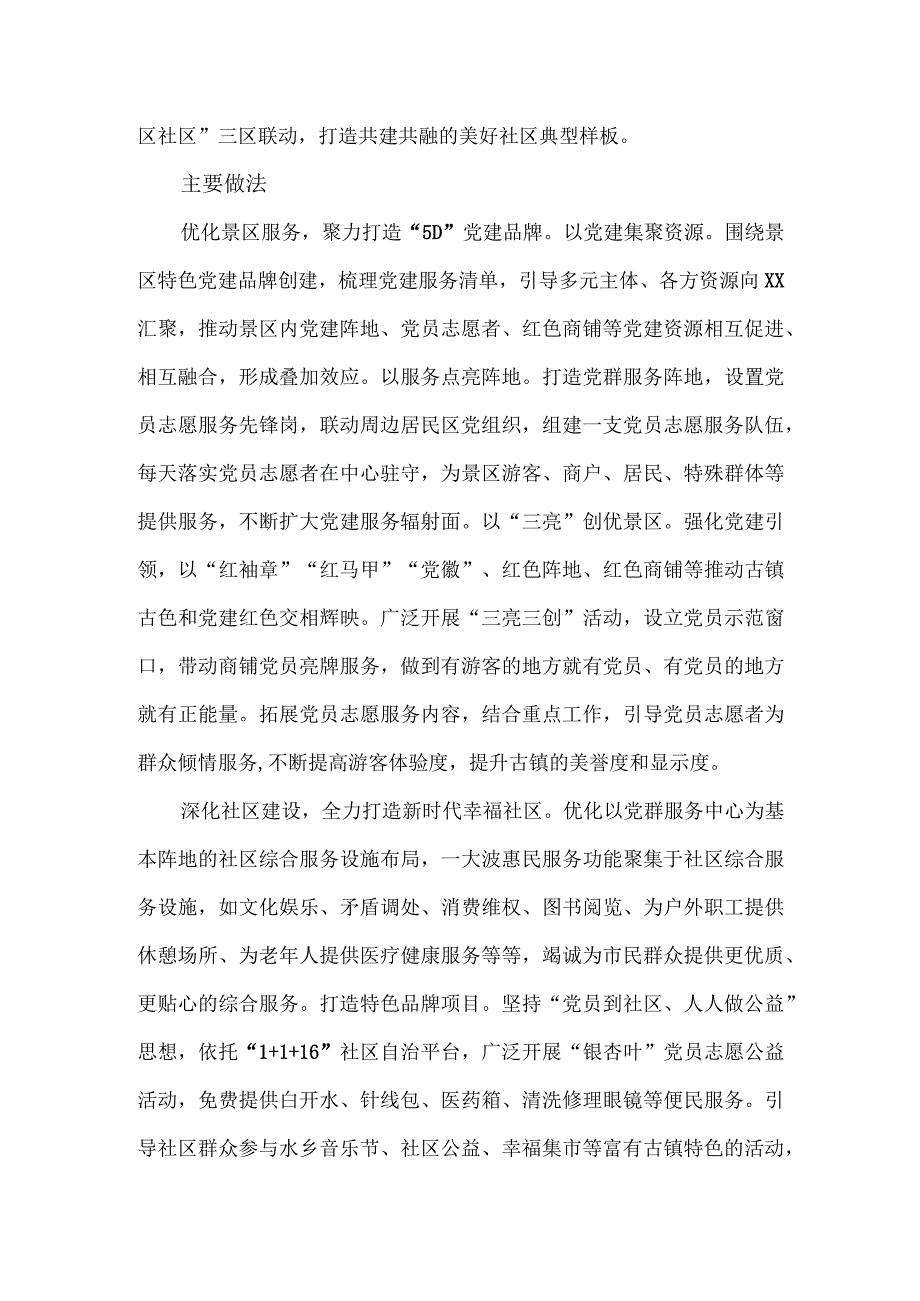 景区社区党建创新优秀案例.docx_第2页