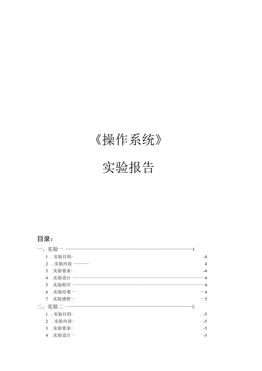 操作系统实验报告.docx_第1页