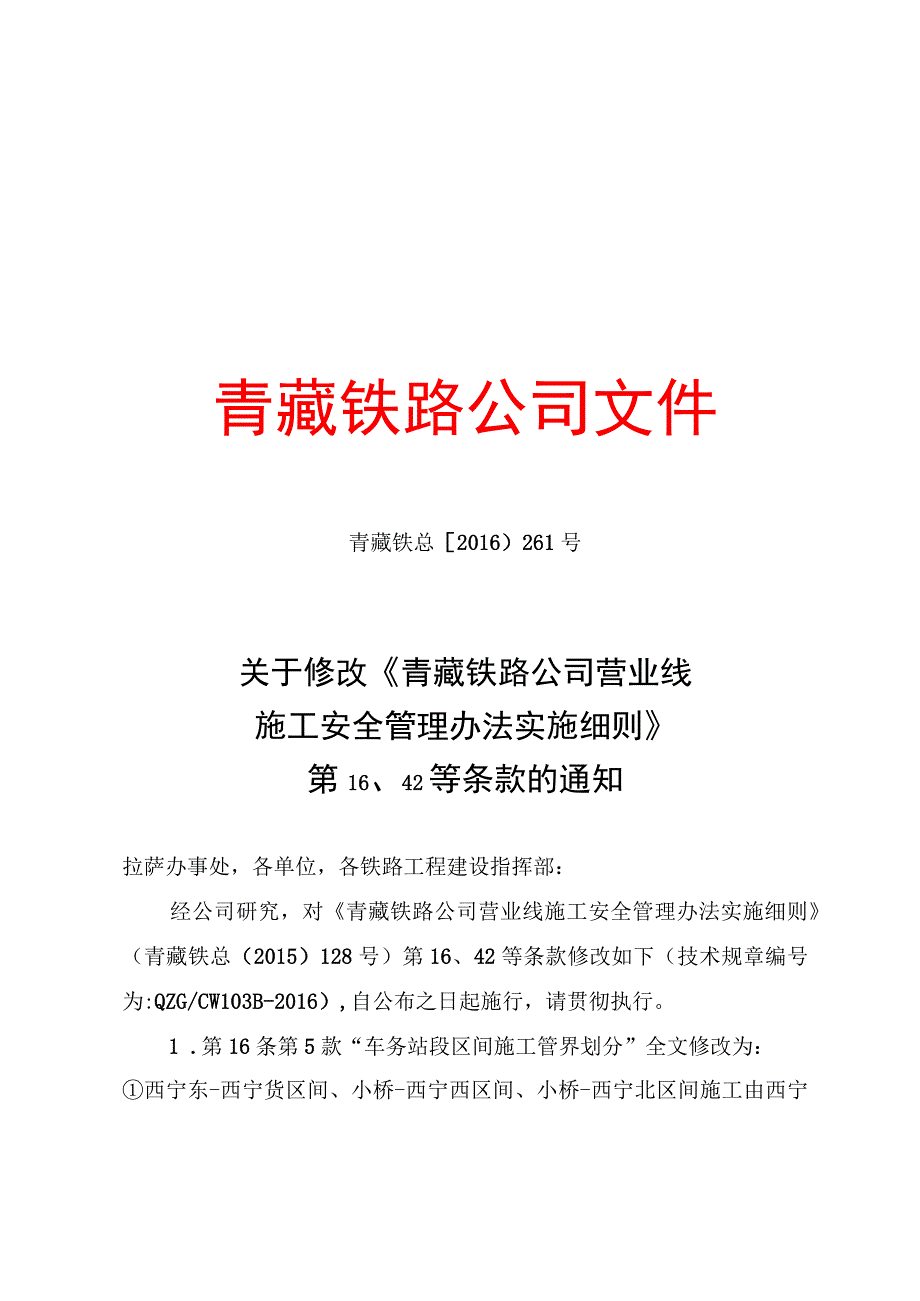 关于修改《青藏铁路公司营业线施工安全管理办法实施细则》第16、42等条款的通知.docx_第1页