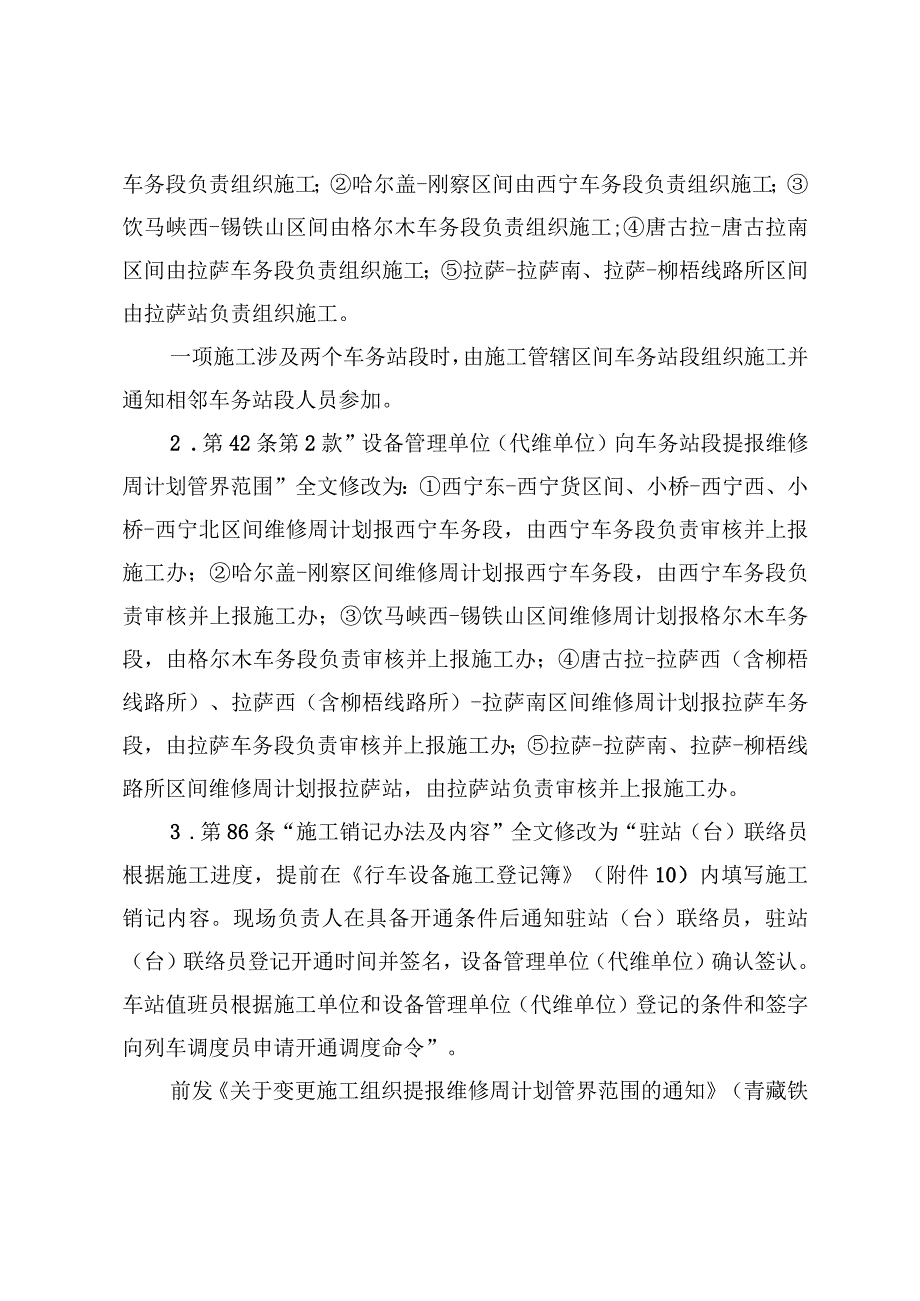 关于修改《青藏铁路公司营业线施工安全管理办法实施细则》第16、42等条款的通知.docx_第2页