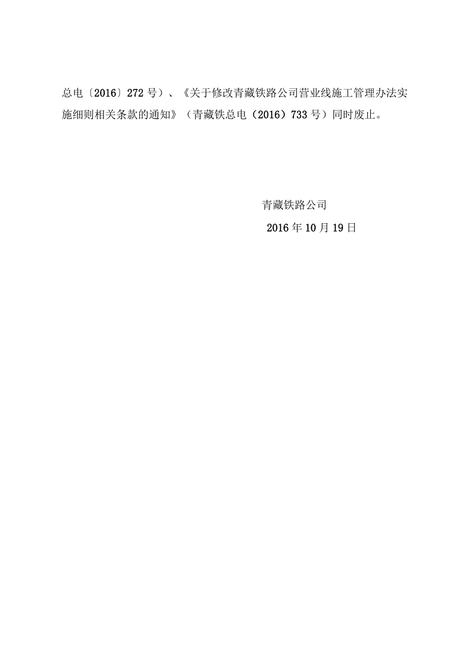 关于修改《青藏铁路公司营业线施工安全管理办法实施细则》第16、42等条款的通知.docx_第3页