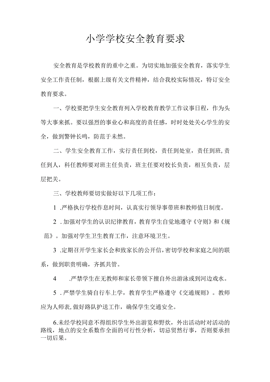 小学学校安全教育要求.docx_第1页