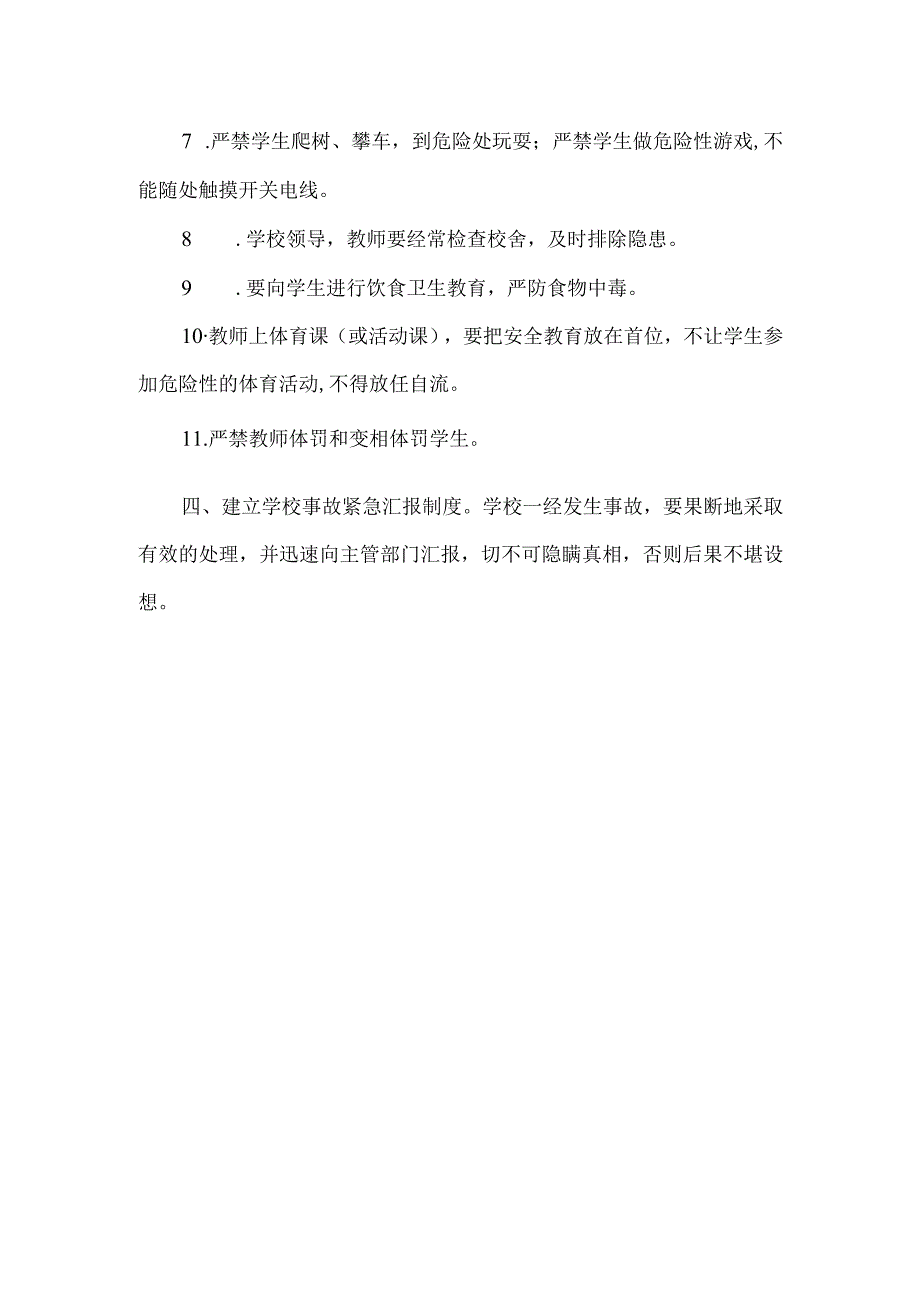 小学学校安全教育要求.docx_第2页