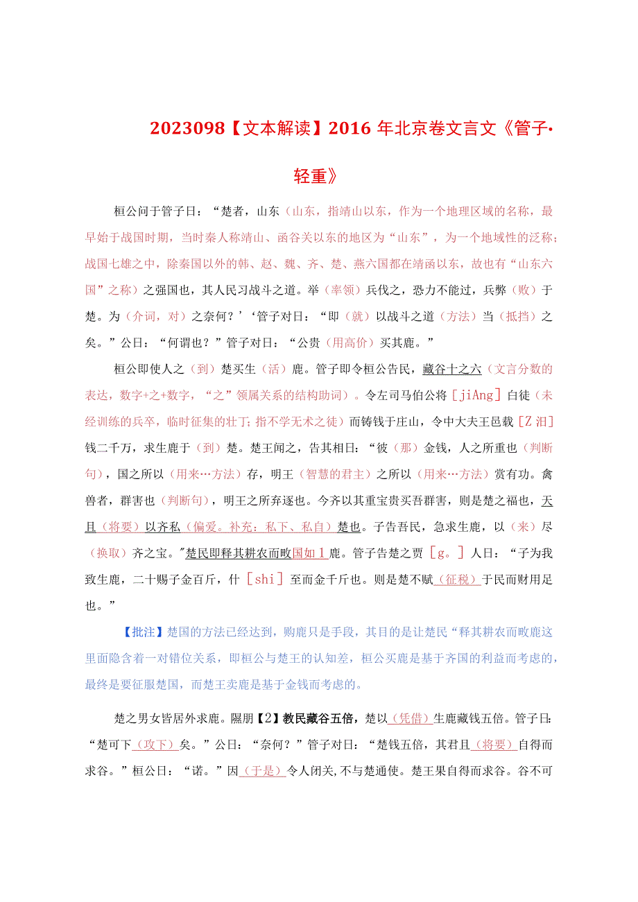 文本解读：2016年北京卷文言文《管子.轻重》.docx_第1页