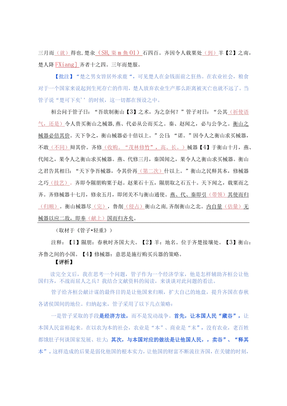 文本解读：2016年北京卷文言文《管子.轻重》.docx_第2页