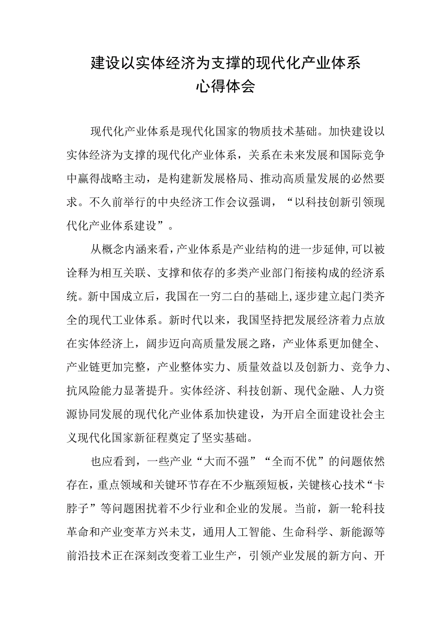 建设以实体经济为支撑的现代化产业体系心得体会2篇.docx_第1页