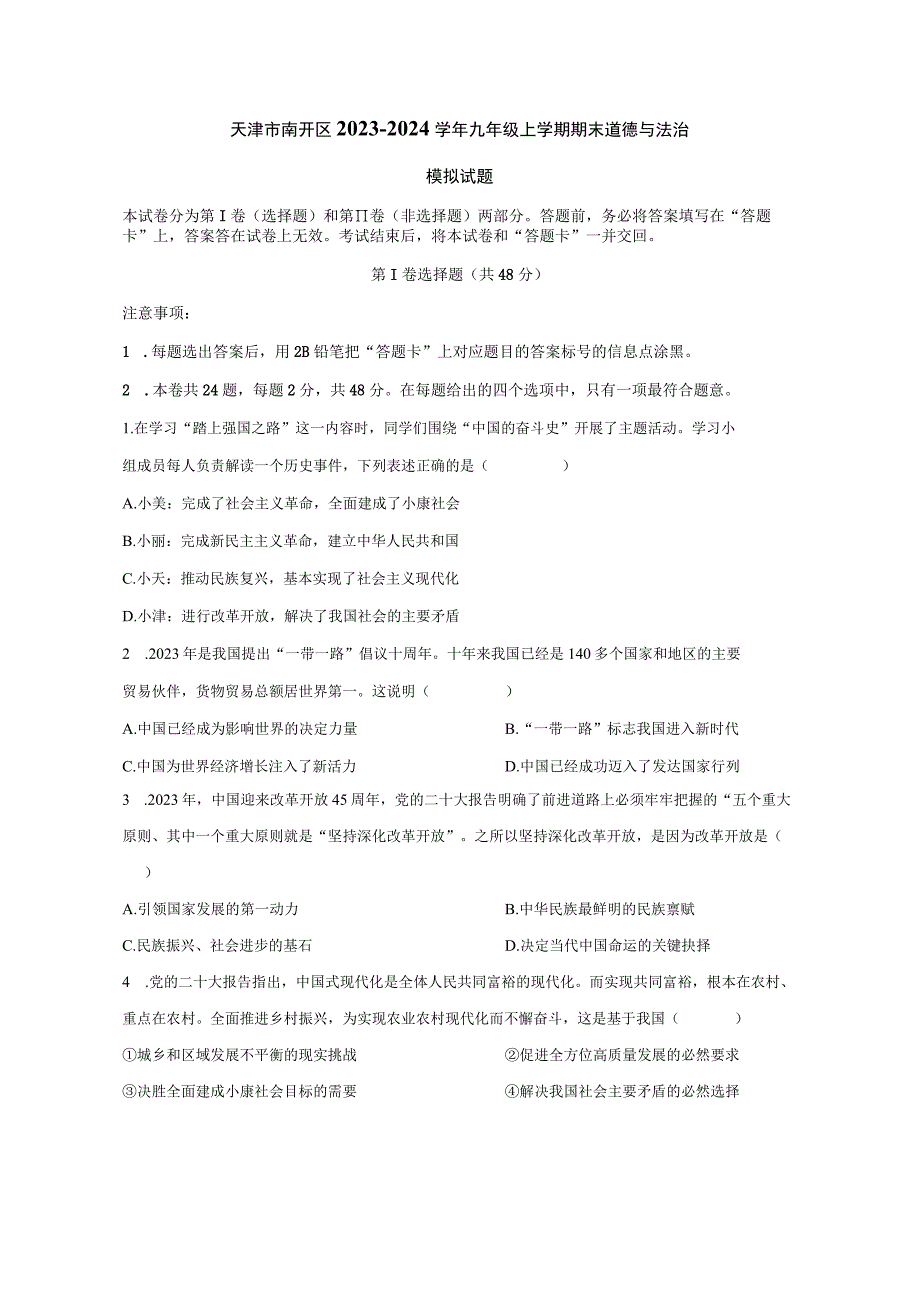 天津市南开区2023-2024学年九年级上册期末道德与法治检测试卷（附答案）.docx_第1页